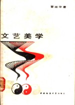 文艺美学