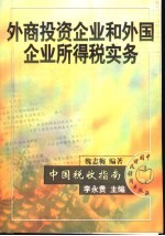 外商投资企业和外国企业所得税实务