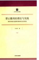 禁止酷刑的理论与实践  国际和国内监督机制相结合的视角