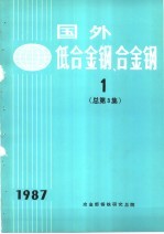 国外低合金钢、合金钢  1  1987年总第3集