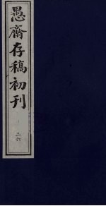 盛尚书愚斋存稿初刊  二十六