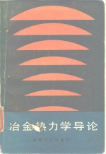 冶金热力学导论