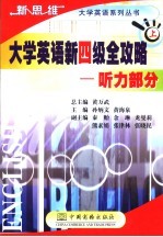 大学英语新四级全攻略：听力部分  上