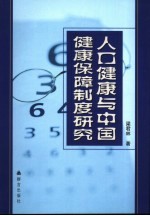 人口健康与中国健康保障制度研究