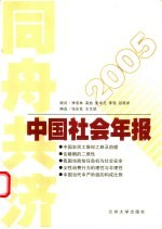 同舟共济  2005中国社会年报