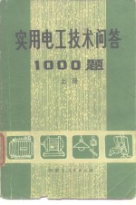 实用电工技术问答1000题上册