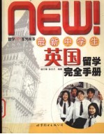 最新中学生英国留学完全手册