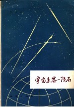 宇宙来客  陨石