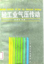 轻工业气压传动