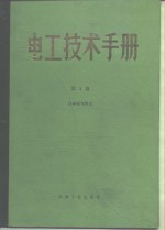 电工技术手册  第4卷  第28篇  照明