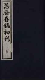 盛尚书愚斋存稿初刊  五十