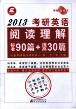 考研英语阅读理解标准90篇+提高30篇  2013