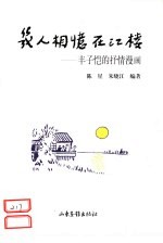 几人相忆在江楼  丰子恺的抒情漫画