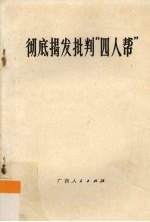 彻底揭发批判“四人帮”