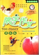 中学生限字作文700-1000字