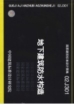 国家建筑标准设计图集 地下建筑防水构造 02J301