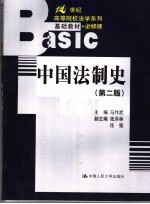 中国法制史  第2版