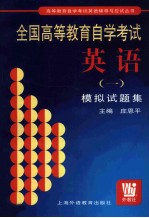 全国高等教育自学考试英语  1  模拟试题集