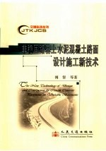 非稳固路基上水泥混凝土路面设计施工新技术