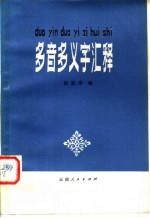 多音多义字汇释