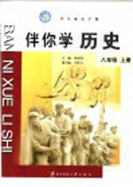 义务教育课程标准实验教科书  件你历史  八年级  上