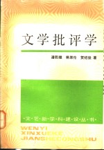 文学批评学