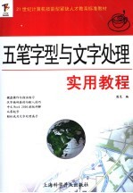 五笔字型与文字处理实用教程