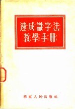 速成识字法教学手册