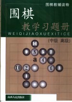 围棋教学习题册  中级、高级