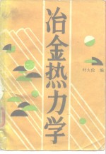 冶金热力学