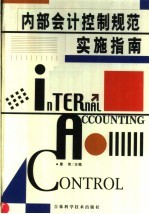 内部会计控制规范实施指南  2