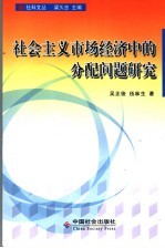 社会主义市场经济中的分配问题研究