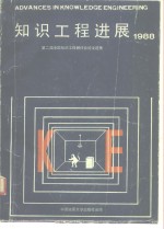 知识工程进展  1988  中华人民共和国第二届全国知识工程研讨会论文选集