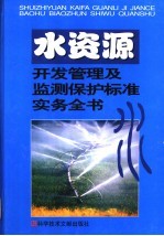 水资源开发及水质监测保护管理标准实务全书  第1卷