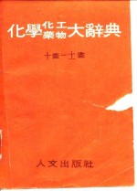 化学化工药物大辞典  第4、5册