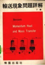 输送现象问题详解  1981修订版  下