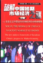 破解中国初期市场经济之谜：社会主义中国走向市场经济的分析新框架  上