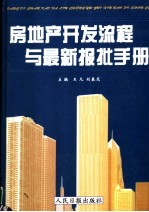 房地产开发流程与最新报批手册  下