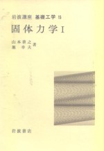 岩波讲座  基础工学  9  岩波讲座  基础工学  15  固体力学  1