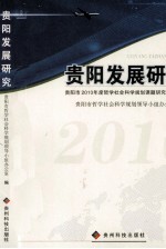 贵阳发展研究  贵阳市2010年度哲学社会科学规划课题研究成果选编