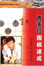 曹薰铉围棋速成  第1卷