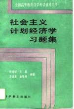 社会主义计划经济学习题集