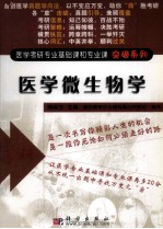 医学考研专业基础课和专业课突破系列  医学微生物学