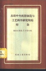 苏联中央机器制造与工艺科学研究所的焊条