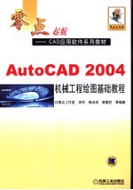 AutoCAD 2004机械工程绘图基础教程