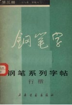 钢笔系列字帖楷书  第3册