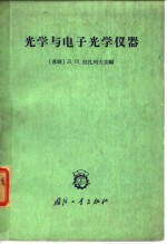 光学与电子光学仪器