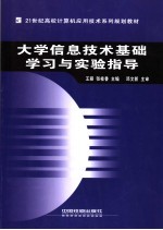 大学信息技术基础学习与实验指导