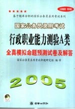 国家公务员录用考试行政职业能力测验 A类 全真模拟命题预测试卷及解答