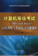 计算机等级考试 二级Visual Basic 同步训练与考前复习真题题析